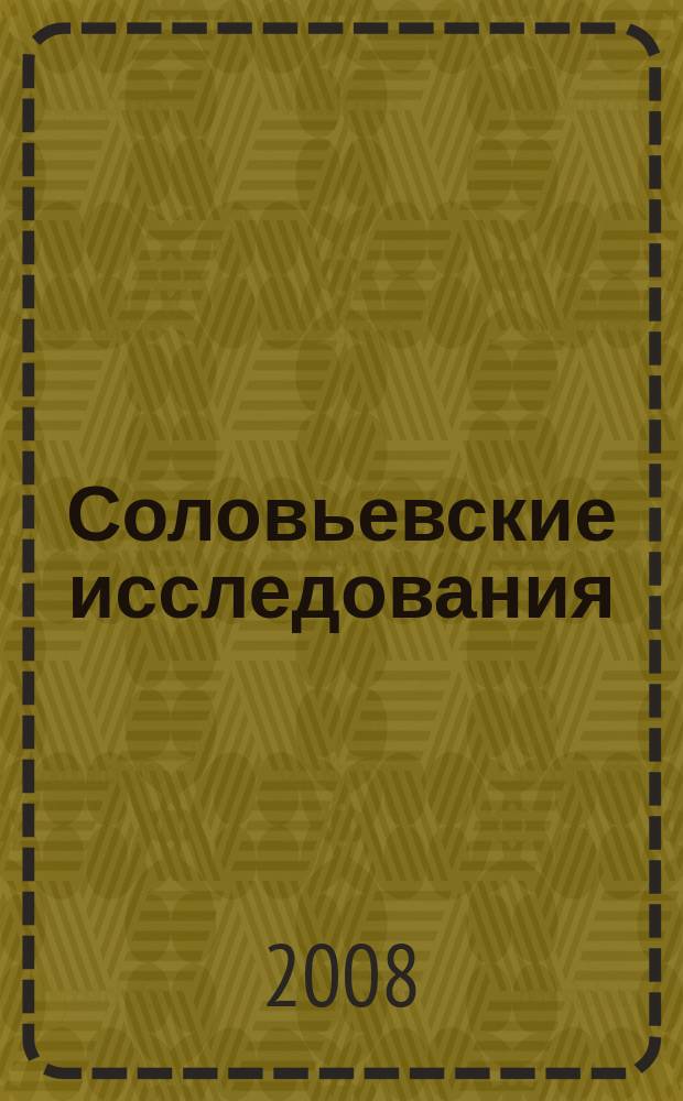 Соловьевские исследования : Период. сб. науч. тр. Вып. 20 : К 10-летию Соловьевского семинара
