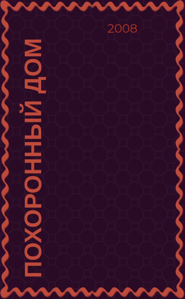Похоронный дом : Рос. информ.-аналит. журн. 2008, № 5/7