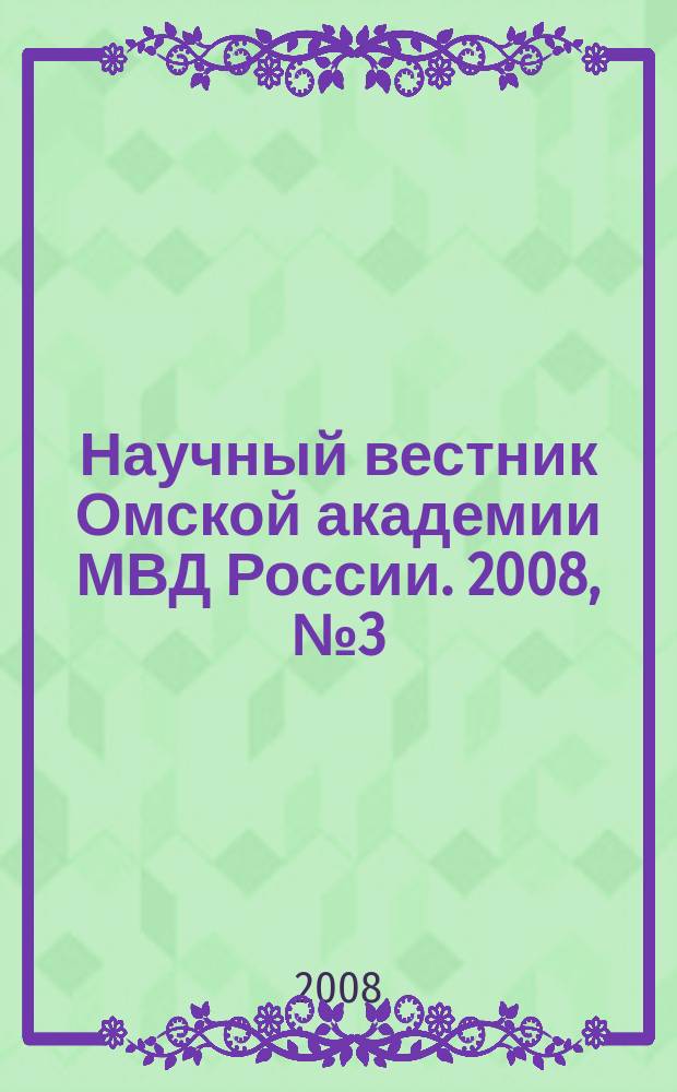 Научный вестник Омской академии МВД России. 2008, № 3 (30)