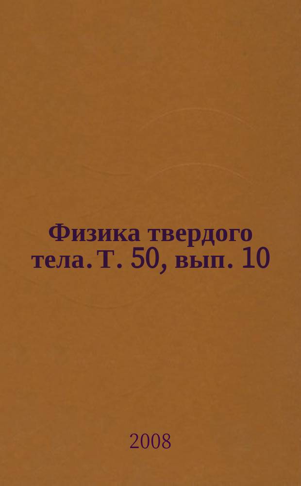 Физика твердого тела. Т. 50, вып. 10