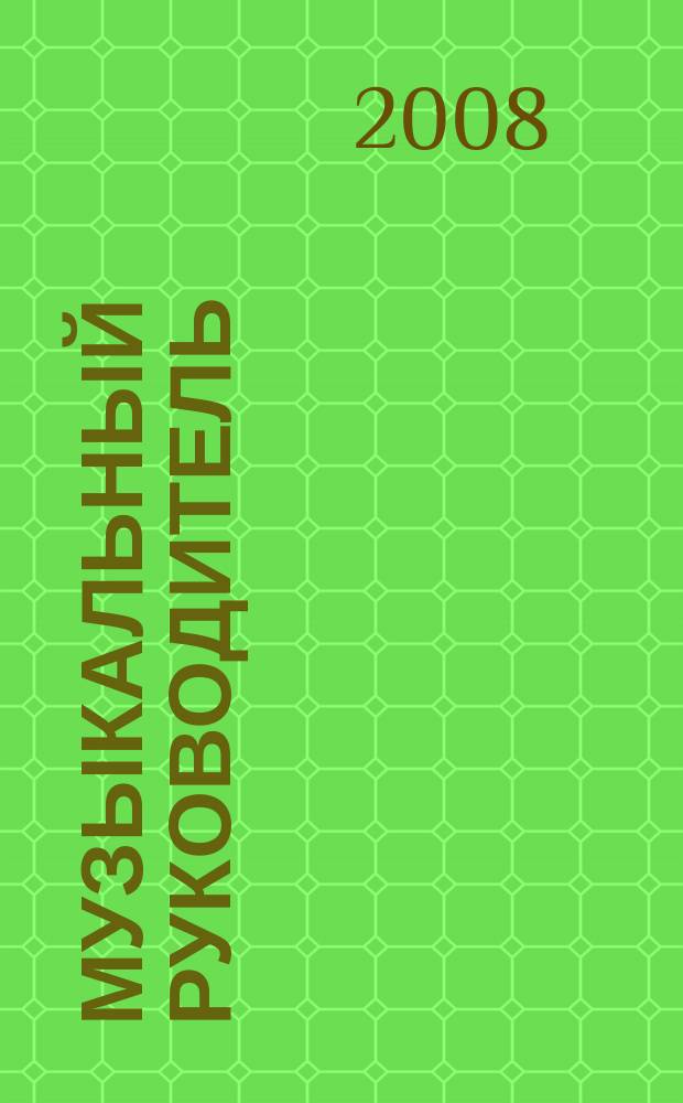 Музыкальный руководитель : МР Ил. метод. журн. для муз. руководителей. 2008, 4