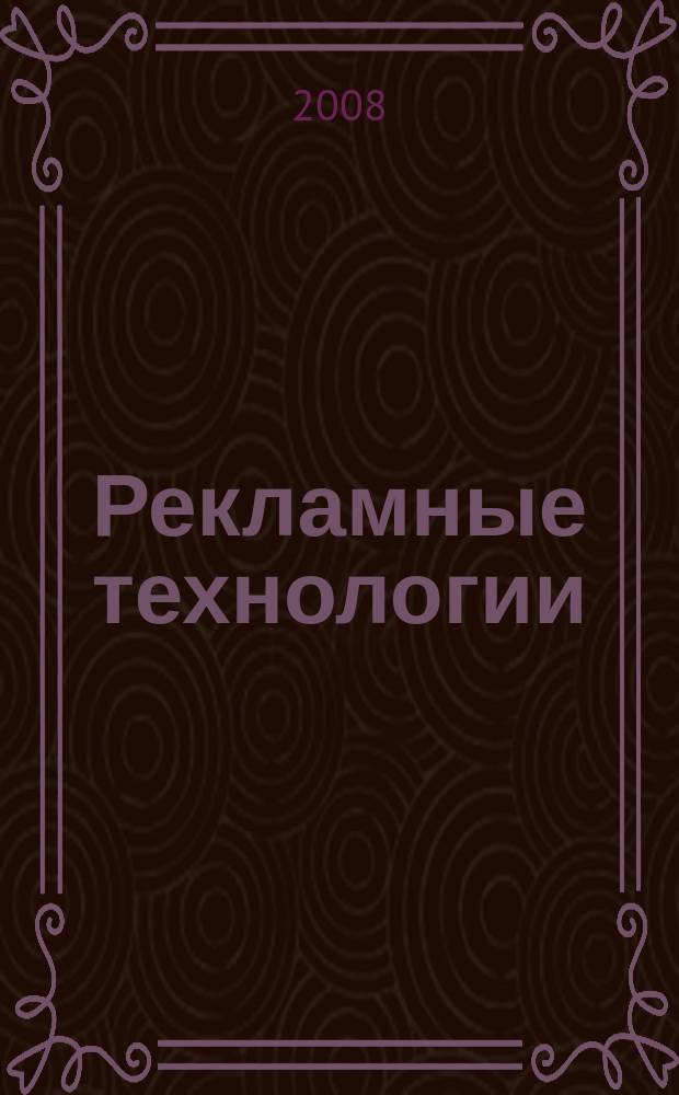 Рекламные технологии : Журн. для практиков рекл. дела. 2008, № 6 (91)