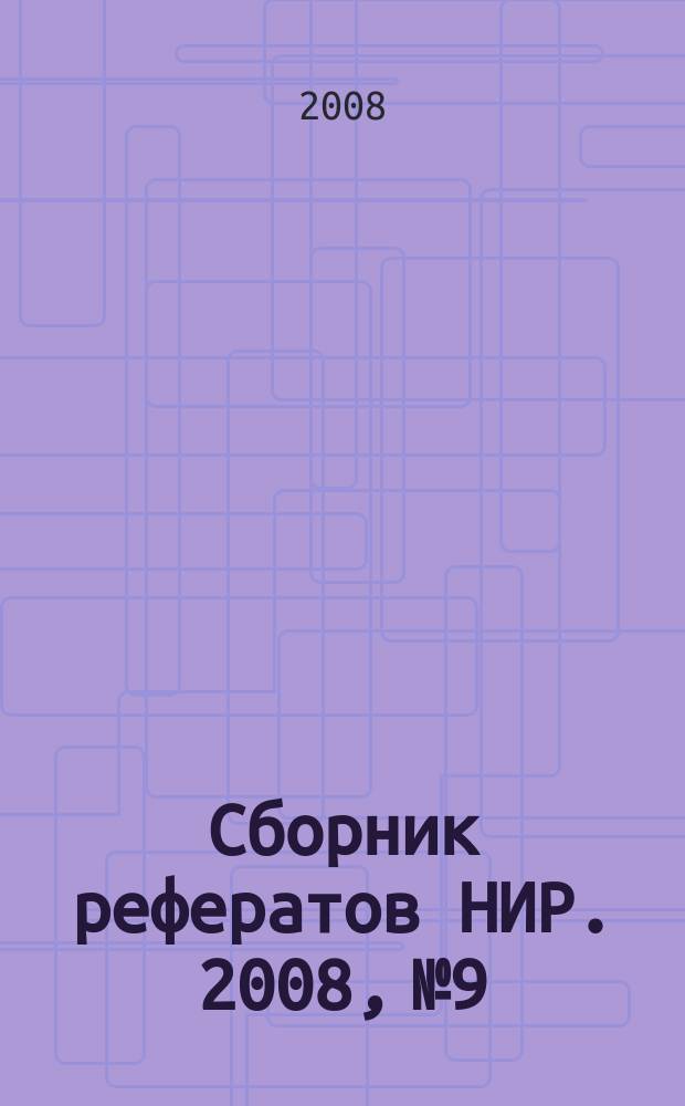 Сборник рефератов НИР. 2008, № 9