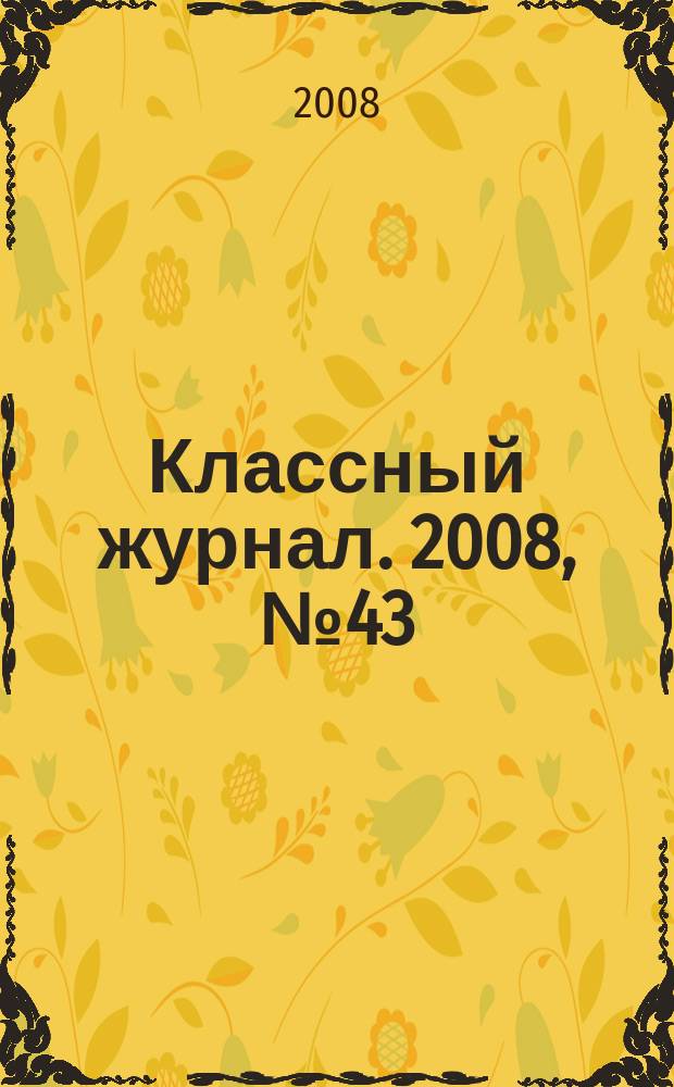 Классный журнал. 2008, № 43 (446)