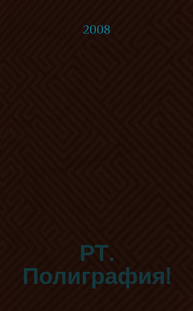 РТ. Полиграфия ! : журнал для практиков рекламной полиграфии. 2008, № 4 (21)