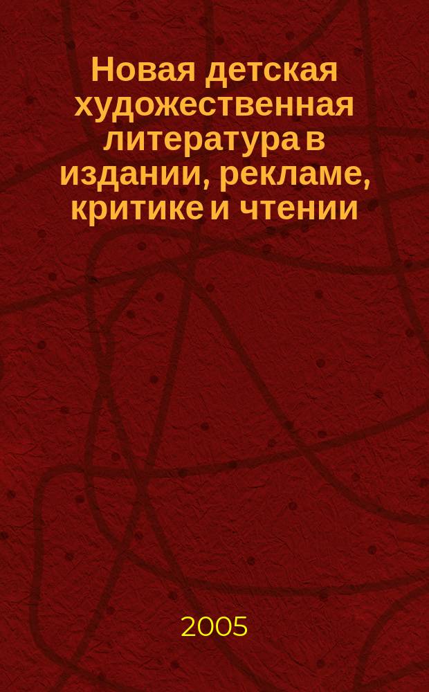 Новая детская художественная литература в издании, рекламе, критике и чтении : информационно-библиографический альманах