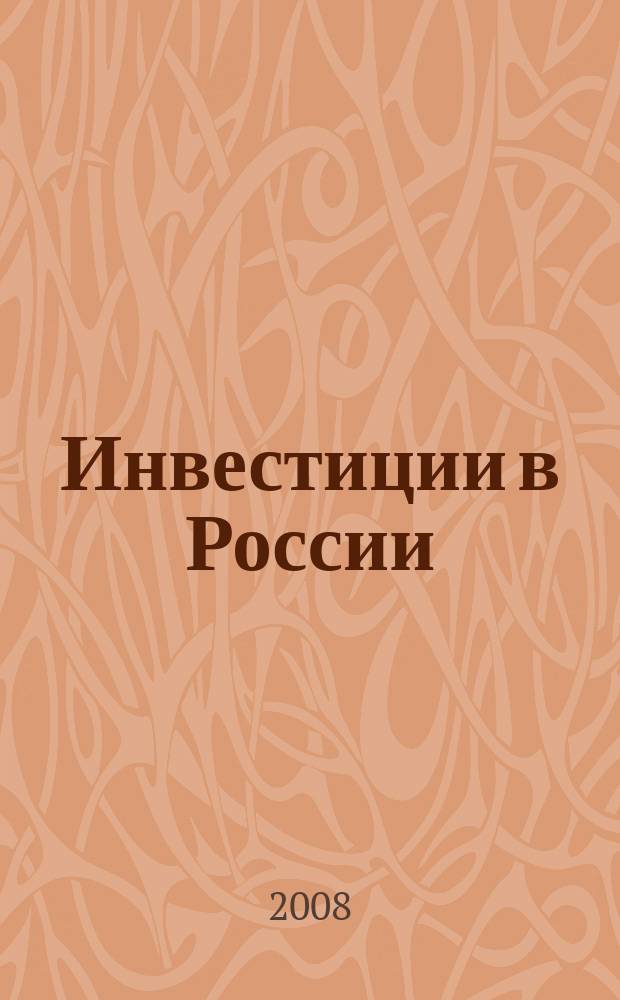 Инвестиции в России : Междунар. деловой журн. Г. 15 2008, № 11 (166)