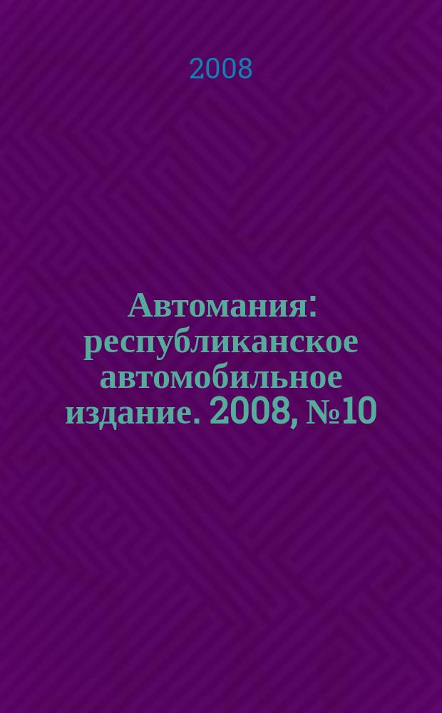 Автомания : республиканское автомобильное издание. 2008, № 10 (73)