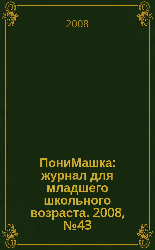 ПониМашка : журнал для младшего школьного возраста. 2008, № 43 : В пустыне