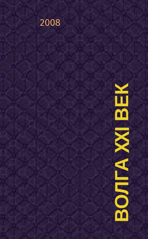 Волга XXI век : литературно-художественный журнал. 2008, № 9/10