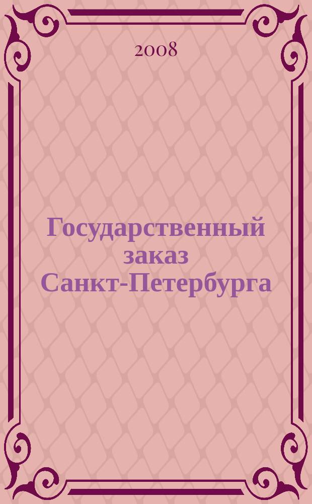 Государственный заказ Санкт-Петербурга : официальное издание Правительства Санкт-Петербурга. 2008, № 9/5 (311)