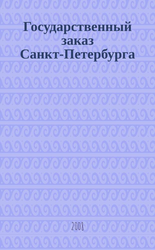 Государственный заказ Санкт-Петербурга : официальное издание Правительства Санкт-Петербурга. 2008, № 10/1 (312)