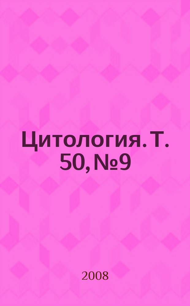 Цитология. Т. 50, № 9