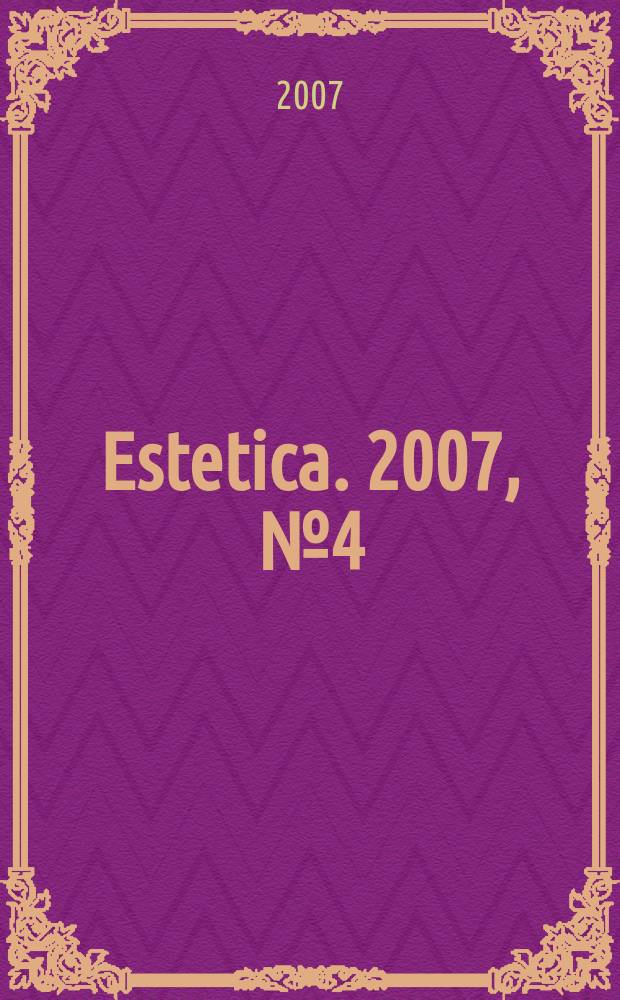 Estetica. 2007, № 4 (26)