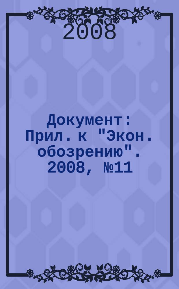 Документ : Прил. к "Экон. обозрению". 2008, № 11 : Банковская система и валютное регулирование