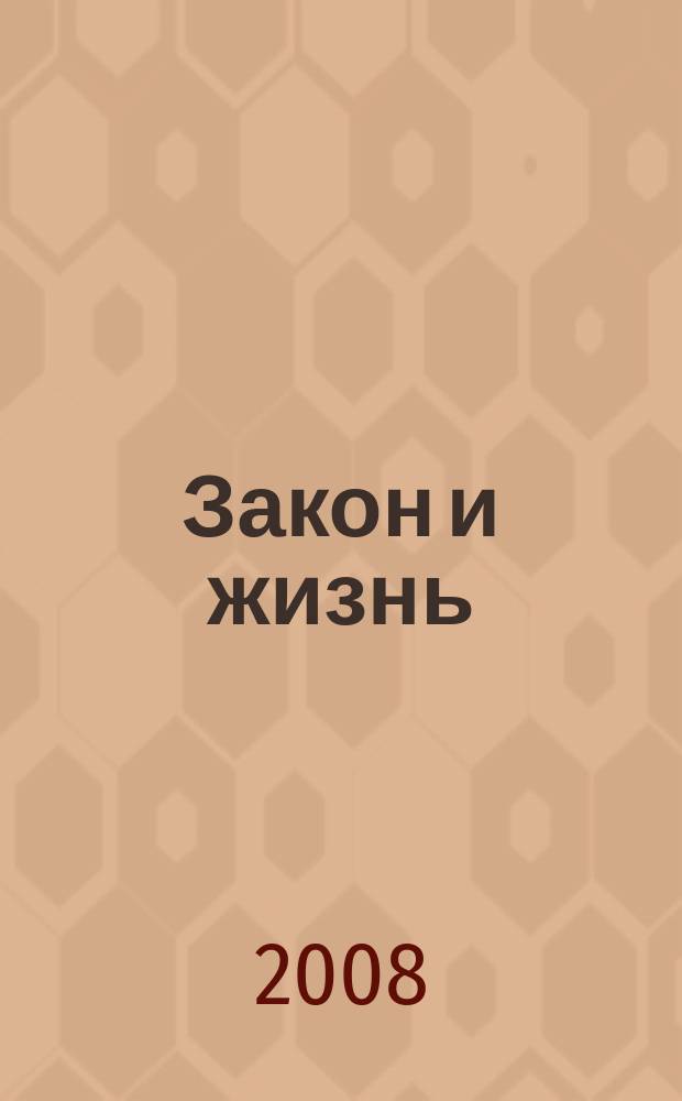 Закон и жизнь : Ежемес. науч.-попул. журн. М-ва юстиции, Прокуратуры, Верховного Суда, Арбитража и Союза юристов ССР Молдова. 2008, № 11 (204)