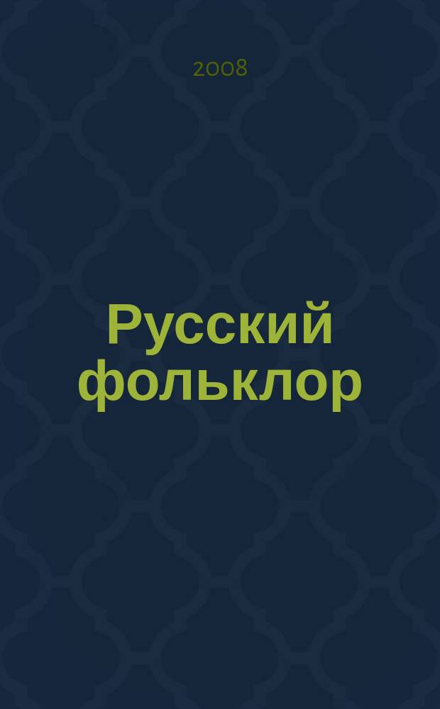 Русский фольклор : Материалы и исследования. Т. 33