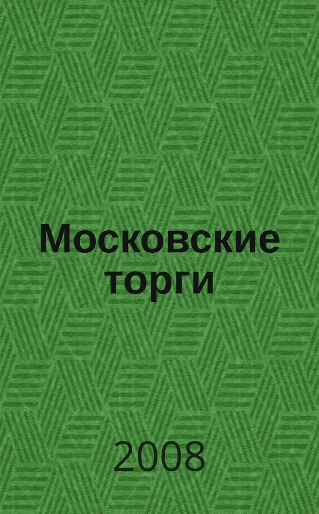 Московские торги : бюллетень оперативной информации официальное издание мэра и правительства Москвы. 2008, № 89/245 ч. 2