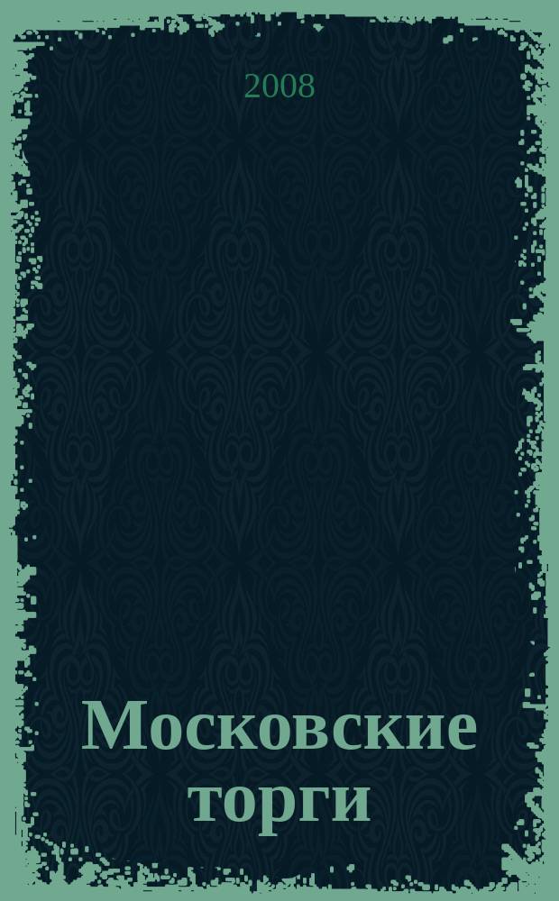 Московские торги : бюллетень оперативной информации официальное издание мэра и правительства Москвы. 2008, № 90/246 ч. 3