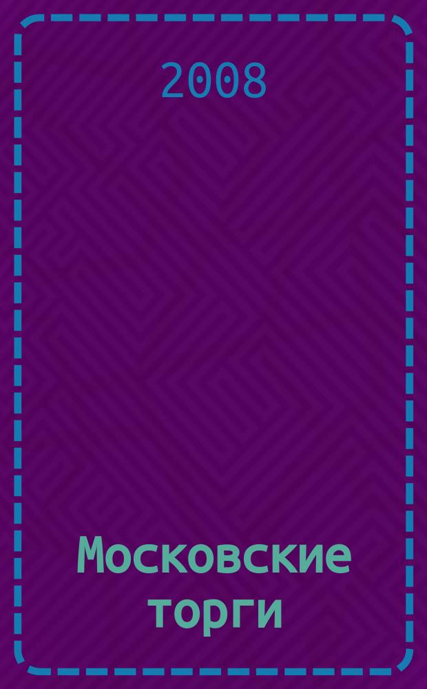 Московские торги : бюллетень оперативной информации официальное издание мэра и правительства Москвы. 2008, № 95/260 ч. 1