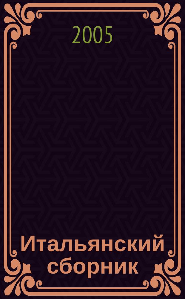 Итальянский сборник : От Возрождения до XX века. № 8