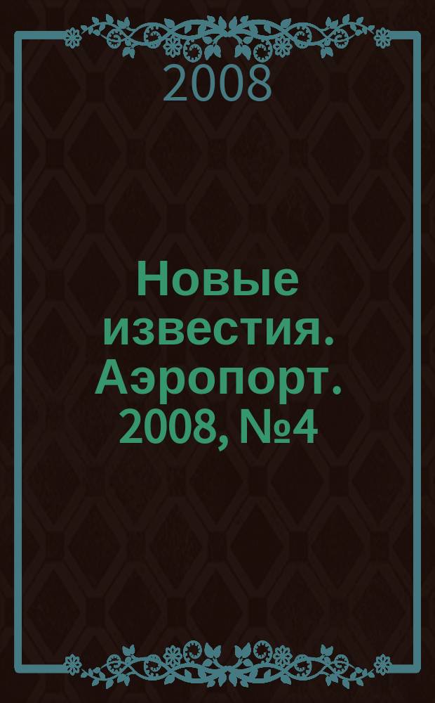 Новые известия. Аэропорт. 2008, № 4 (11)