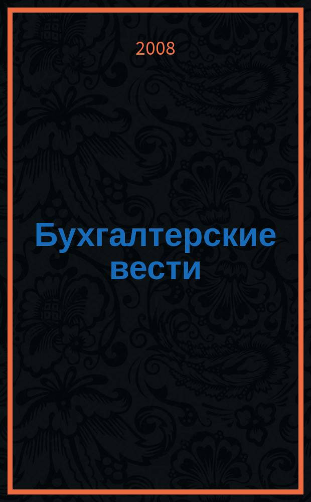 Бухгалтерские вести : приложение к газете "Деловой Петербург". 2008, № 11