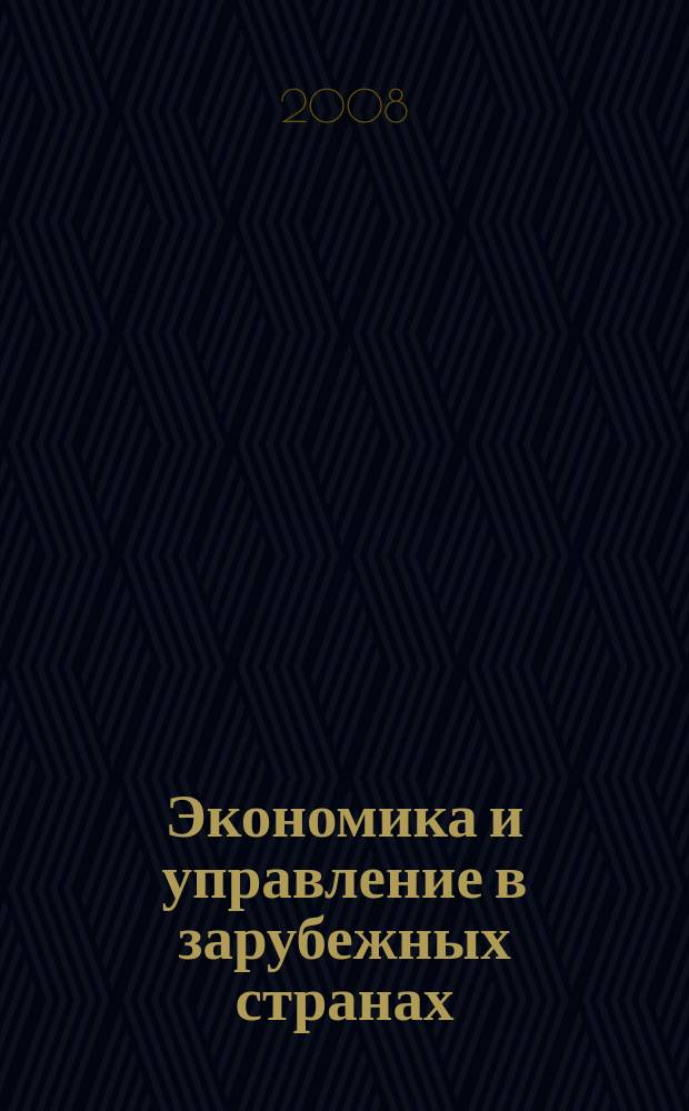Экономика и управление в зарубежных странах : По материалам иностр. печати Реф. сб. 2008, 11