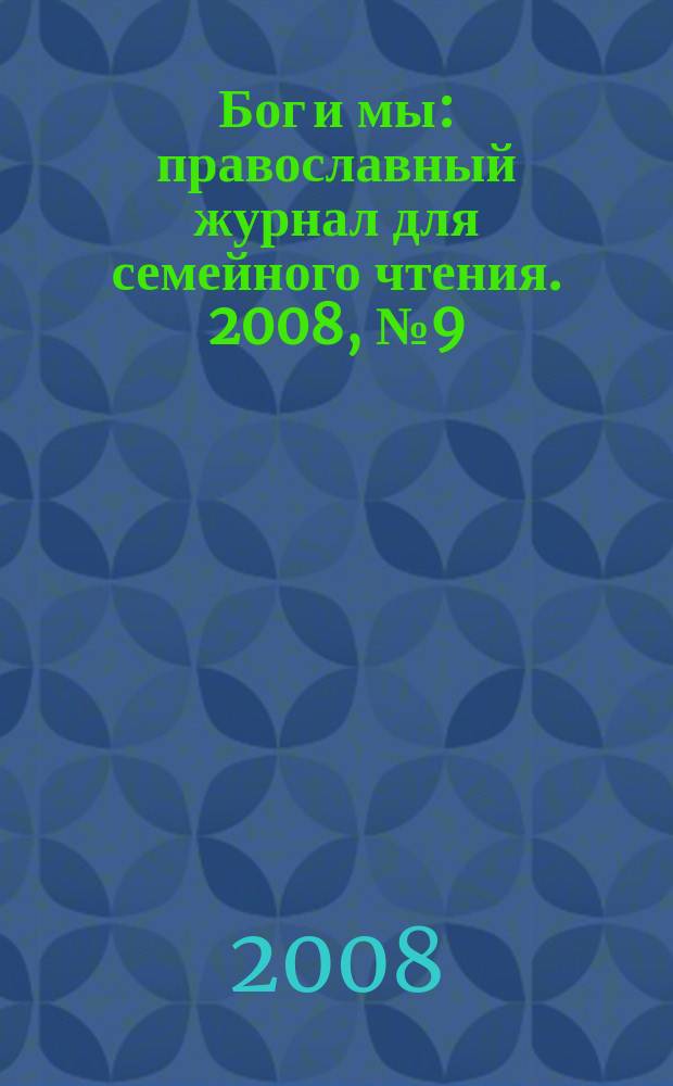 Бог и мы : православный журнал для семейного чтения. 2008, № 9 (48)