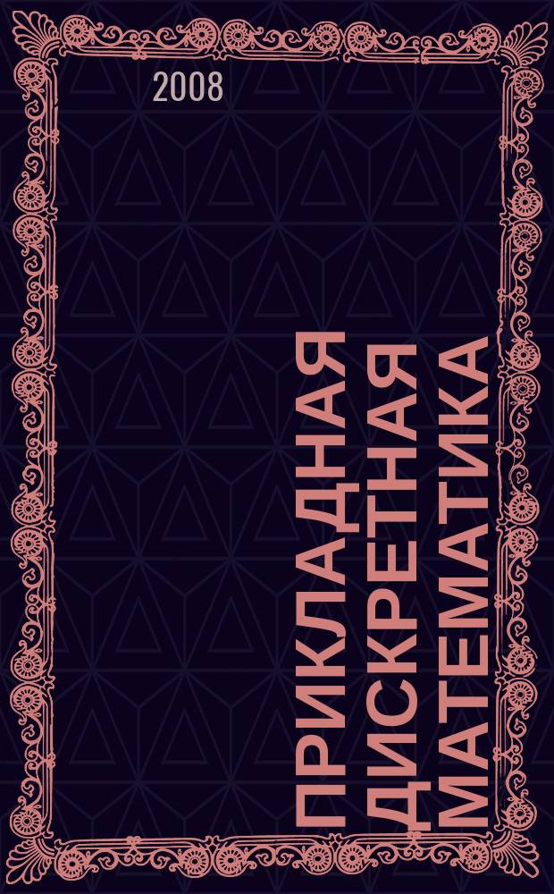 Прикладная дискретная математика : научный журнал. 2008, № 1 (1)