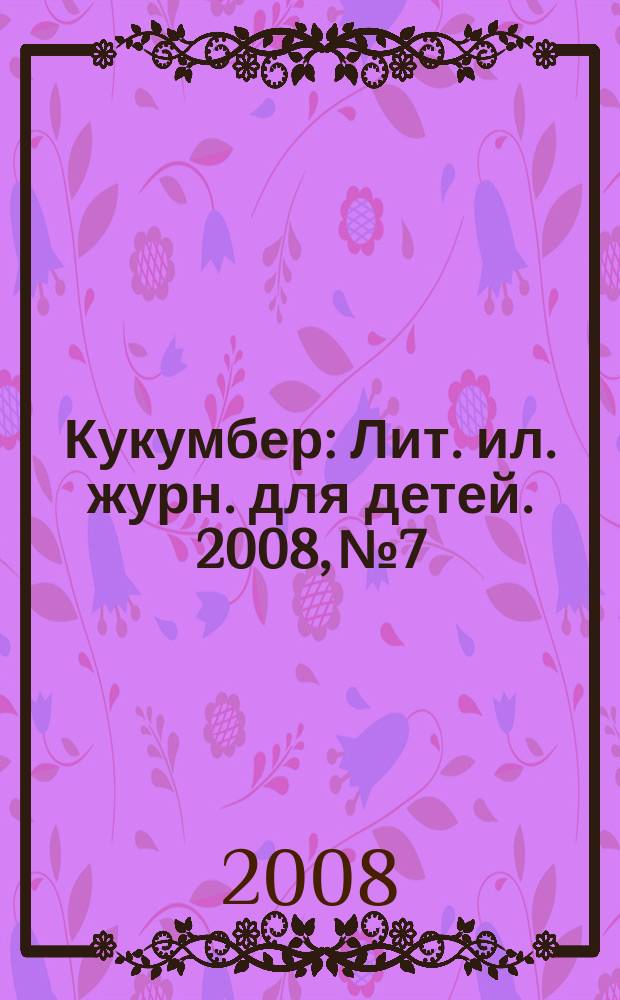 Кукумбер : Лит. ил. журн. для детей. 2008, № 7