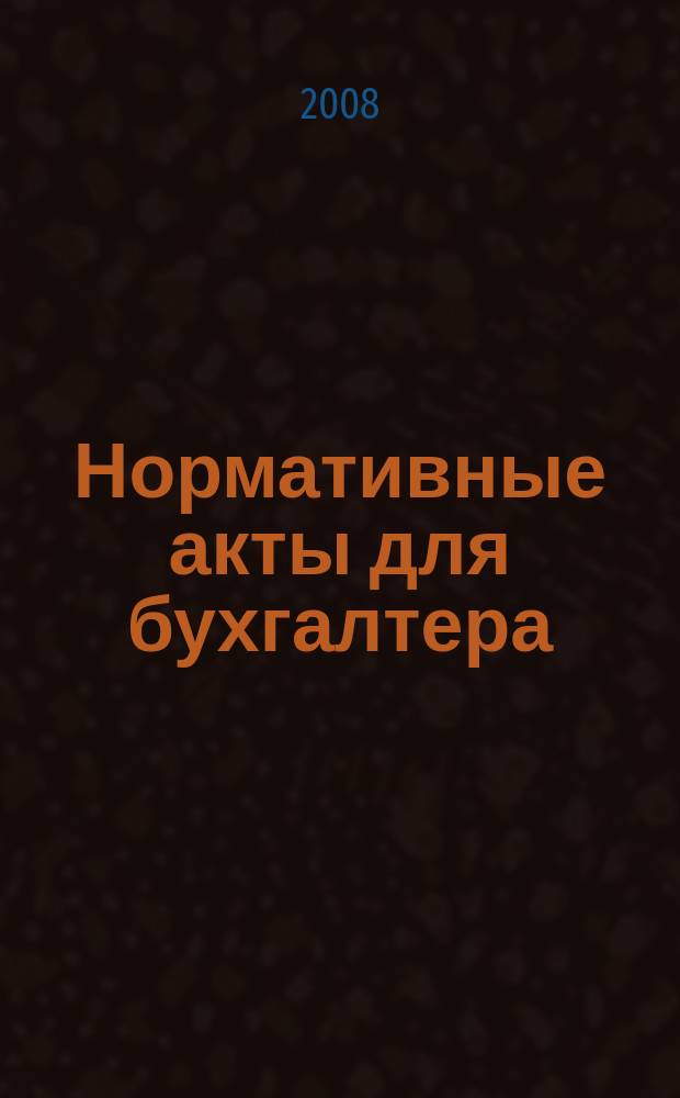 Нормативные акты для бухгалтера : Ежемес. изд. 2008, № 18 (318)