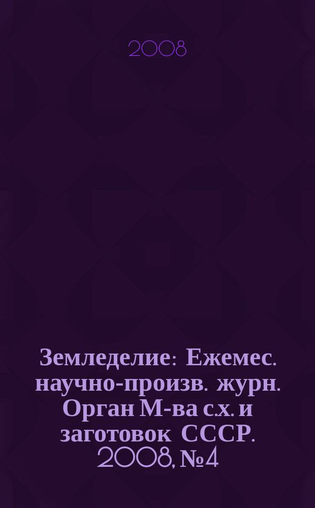 Земледелие : Ежемес. научно-произв. журн. Орган М-ва с.х. и заготовок СССР. 2008, № 4
