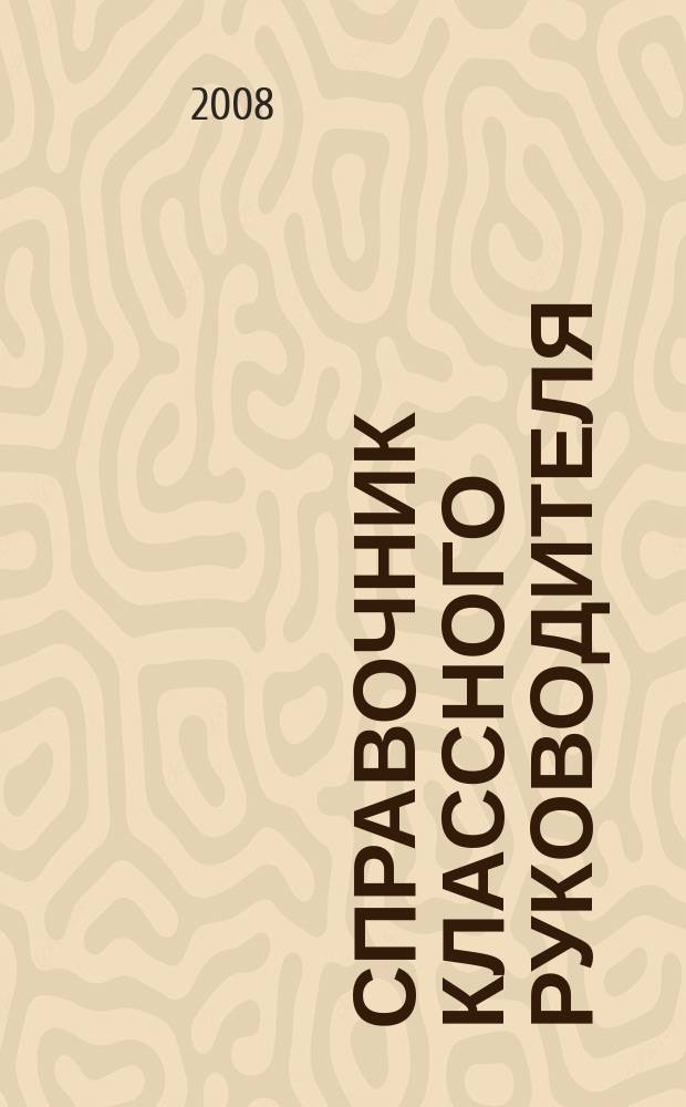 Справочник классного руководителя : лучшее из практики воспитательной работы. 2008, № 5