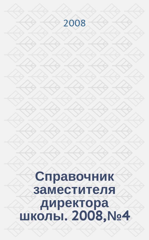 Справочник заместителя директора школы. 2008, № 4