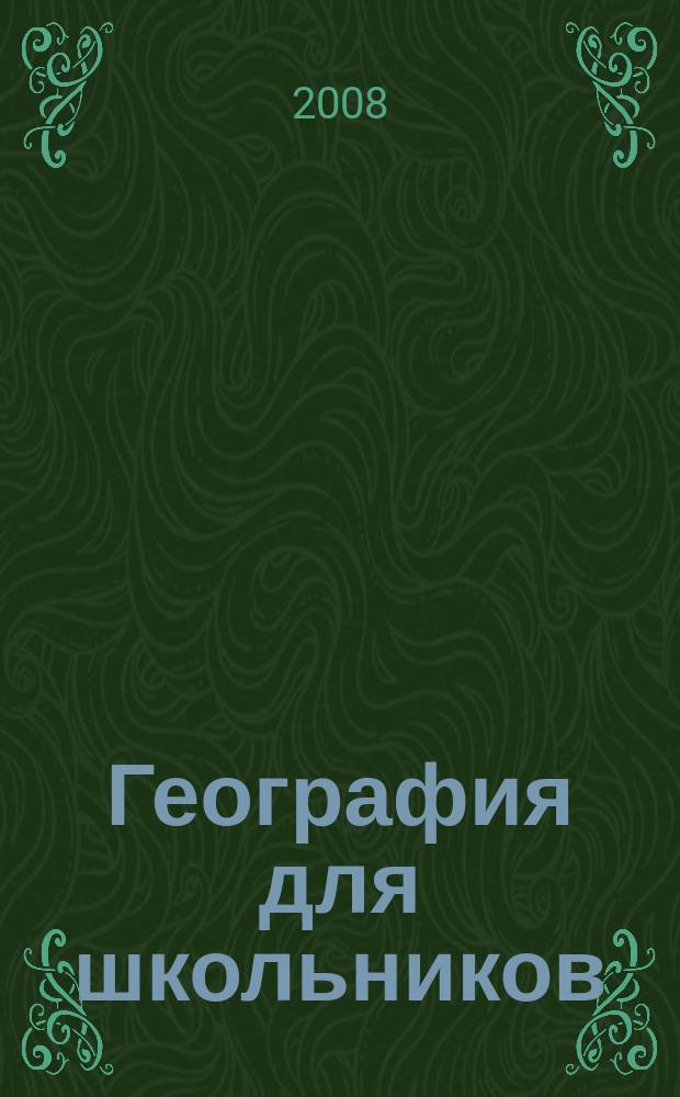 География для школьников : научно-популярный журнал для школьников. 2008, 2