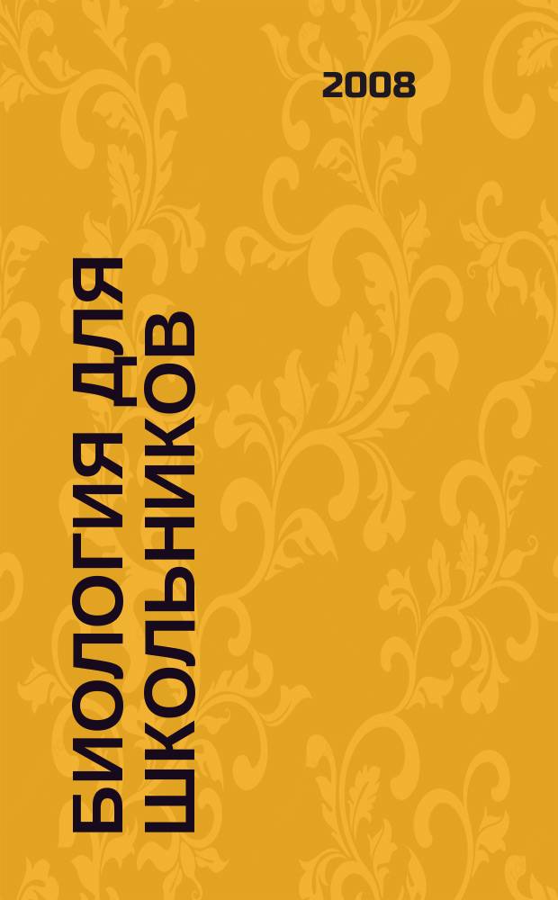 Биология для школьников : Науч.-попул. журн. 2008, № 2