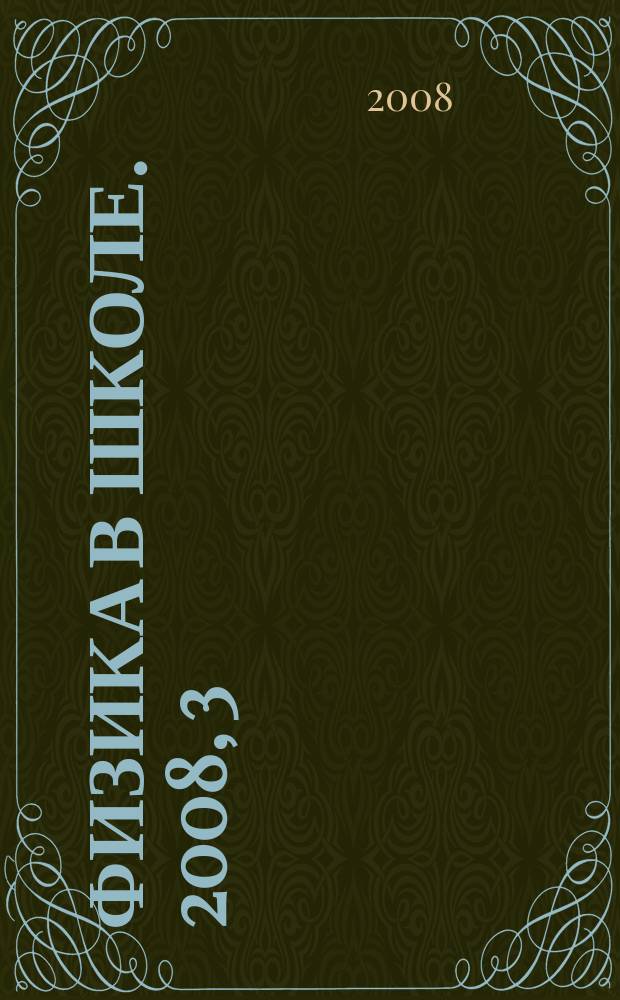 Физика в школе. 2008, 3