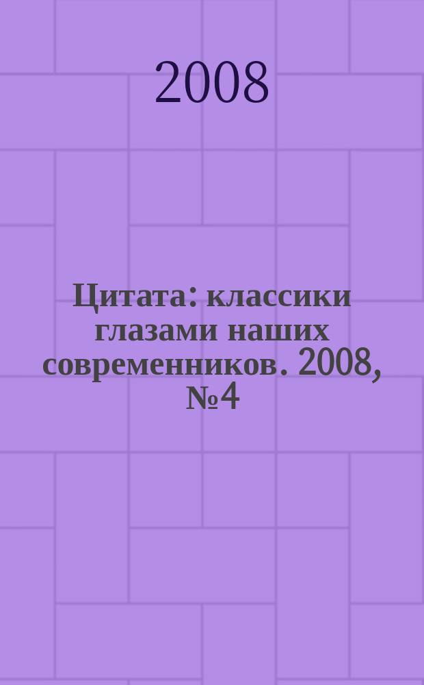 Цитата : классики глазами наших современников. 2008, № 4 (16) : Хармс
