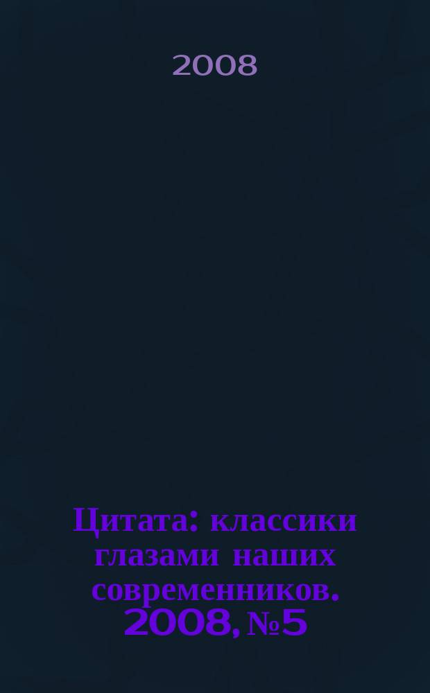 Цитата : классики глазами наших современников. 2008, № 5/6 (17/18) : Зощенко
