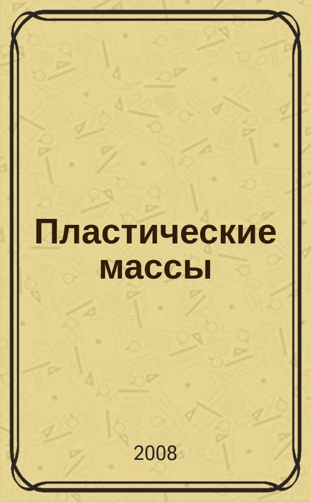Пластические массы : Орган Всесоюз. гос. объединения "Союзхимпластмасс". 2008, № 10
