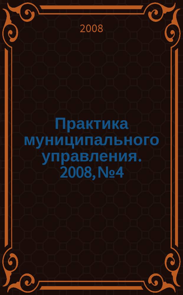 Практика муниципального управления. 2008, № 4