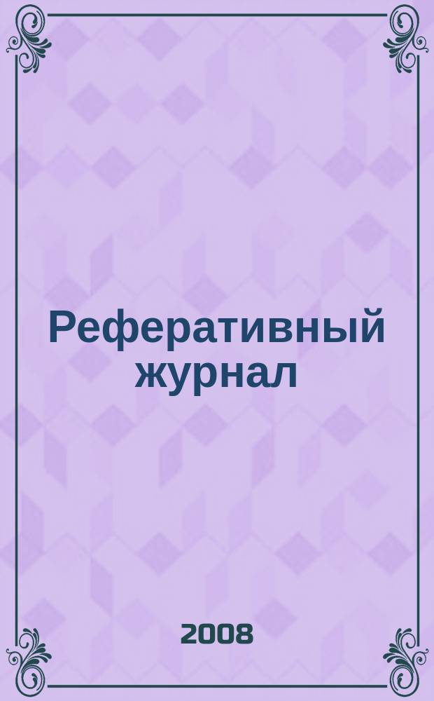 Реферативный журнал : сводный том раздел сводного тома. 2008, № 11