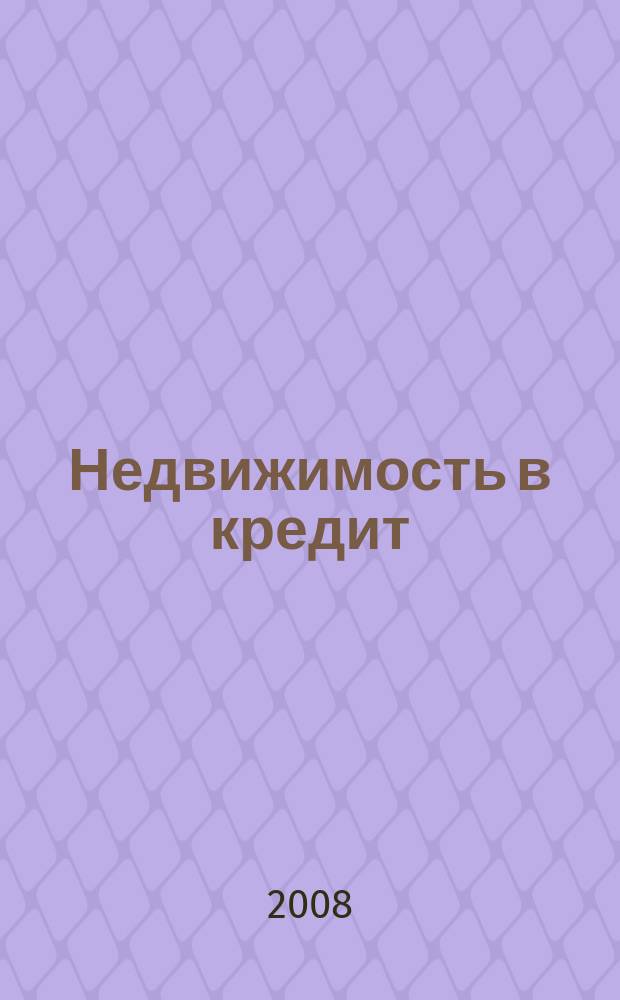 Недвижимость в кредит : еженедельный журнал. 2008, № 12 (118)