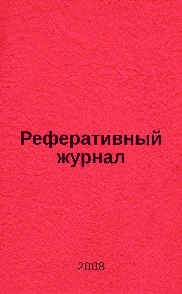 Реферативный журнал : Отд. вып. 2008, № 11