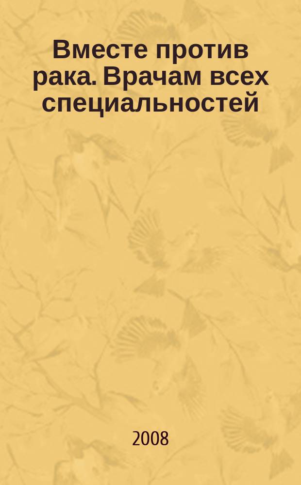 Вместе против рака. Врачам всех специальностей : ежеквартальный научно-практический журнал. 2008, № 3