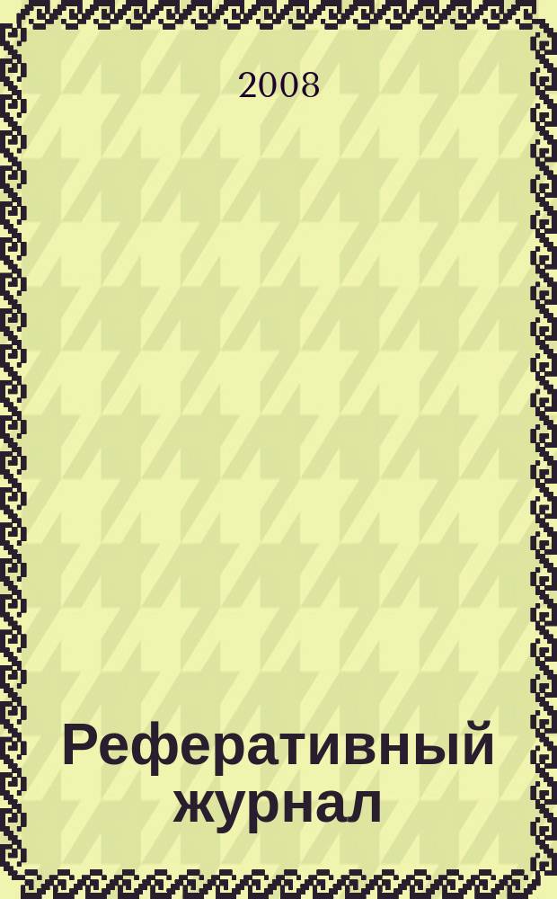 Реферативный журнал : Отд. вып. 2008, № 11