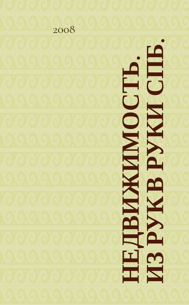 Недвижимость. Из рук в руки [СПб.] : еженедельник фотообъявлений. 2008, № 12 (268)