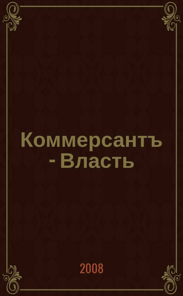Коммерсантъ - Власть : Аналит. еженедельник Изд. дома "Коммерсантъ". 2008, № 44 (798)