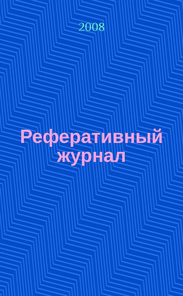 Реферативный журнал : сводный том раздел сводного тома. 2008, № 11